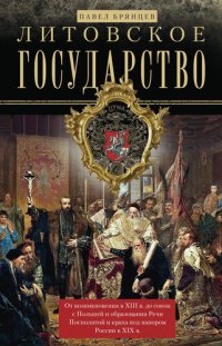 cover of the book Литовское государство [От возникновения в XIII веке до союза с Польшей и образования Речи Посполитой и краха под напором России в XIX веке]