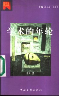 cover of the book 学术的年轮