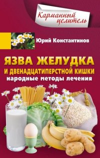 cover of the book Язва желудка и двенадцатиперстной кишки. Народные методы лечения