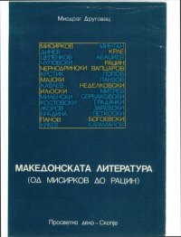 cover of the book Македонската литература : од Мисирков до Рацин