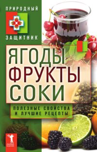 cover of the book Ягоды, фрукты и соки. Полезные свойства и лучшие народные рецепты