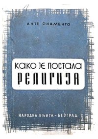 cover of the book Kako je postala religija