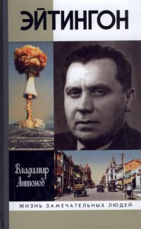 cover of the book Эйтингтон