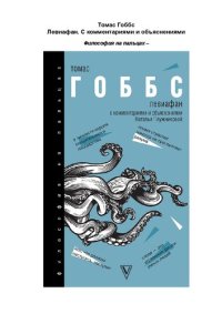 cover of the book Левиафан: хрестоматия