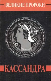 cover of the book Кассандра