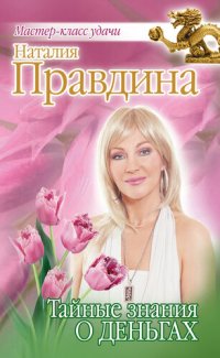 cover of the book Тайные знания о деньгах