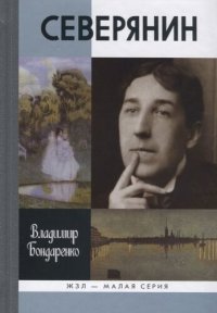 cover of the book Северянин: "Ваш нежный, ваш единственный..."