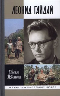 cover of the book Леонид Гайдай