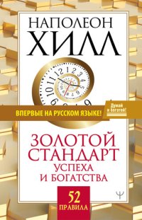 cover of the book Золотой стандарт успеха и богатства. 52 правила