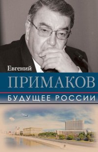 cover of the book Будущее России [сборник]