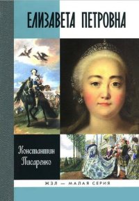 cover of the book Елизавета Петровна