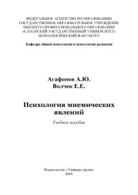 cover of the book Психология мнемических явлений: Учебное пособие