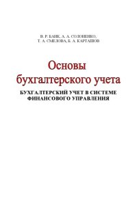 cover of the book Основы бухгалтерского учета. Бухгалтерский учет в системе финансо-вого управления: Учебное пособие