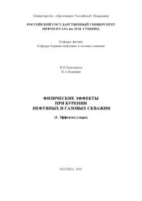 cover of the book Физические эффекты при бурении нефтяных и газовых скважин (I. Эффекты удара)