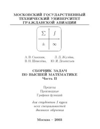 cover of the book Сборник задач по высшей математике. Часть II. Пределы. Производные. Графики функций