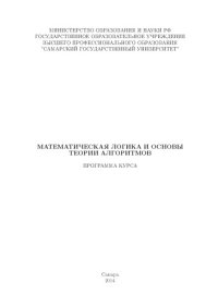 cover of the book Математическая логика и основы теории алгоритмов: Программа курса