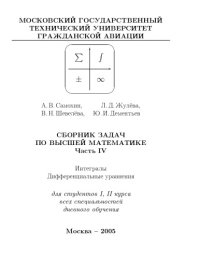 cover of the book Сборник задач по высшей математике. Часть IV. Интегралы. Дифференциальные уравнения