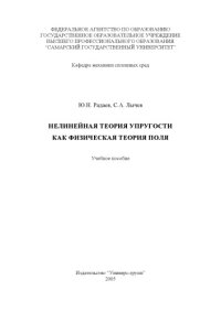 cover of the book Нелинейная теория упругости как физическая теория поля: Учебное пособие