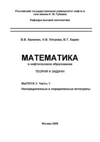 cover of the book Математика в нефтегазовом образовании: Теория и задачи. Выпуск 3. Часть 1. Неопределенные и определенные интегралы