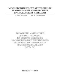 cover of the book Пособие по математике для поступающих на дневное отделение Московского государственного технического университета гражданской авиации (МГТУ ГА)