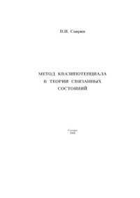 cover of the book Метод квазипотенциала в теории связанных состояний