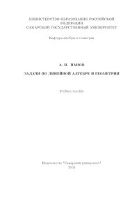 cover of the book Задачи по линейной алгебре и геометрии: Учебное пособие