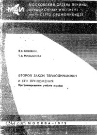 cover of the book Второй закон термодинамики и его приложения: Программированное учебное пособие