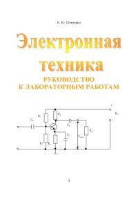 cover of the book Электронная техника. Руководство к лабораторным работам: Учебное пособие