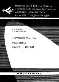 cover of the book Термодинамика реальных газов и паров: Программированное учебное пособие