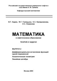 cover of the book Математика в нефтегазовом образовании: Теория и задачи. Выпуск 2. Дифференциальное исчисление функций одной переменной. Аналитическая геометрия. Линейная алгебра