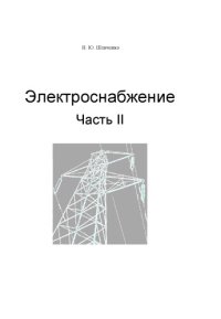 cover of the book Электроснабжение: Учебное пособие по проведению практических занятий. Часть II