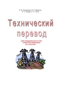 cover of the book Технический перевод для специальности 1004 ''Электроснабжение'' (по отраслям): Учебное пособие