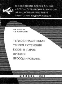 cover of the book Термодинамическая теория истечения газов и паров, процесс дросселирования: Учебное пособие