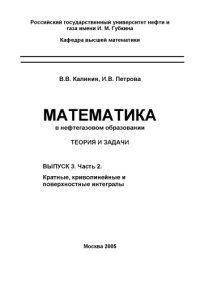 cover of the book Математика в нефтегазовом образовании. Теория и задачи: Учебное пособие. Вып. 3. Часть 2: Кратные, криволинейные и поверхностные интегралы