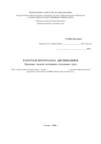 cover of the book Краевые задачи механики сплошных сред: Рабочая программа дисциплины