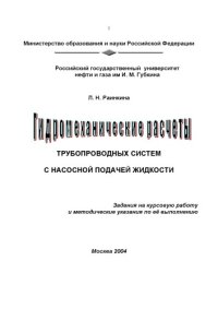 cover of the book Гидромеханические расчеты трубопроводных систем с насосной подачей жидкости: Задания на курсовую работу и методические указания по её выполнению