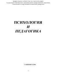 cover of the book Психология и педагогика: Методические указания для студентов специальности 08050765 ''Менеджмент организации''