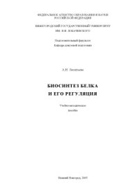 cover of the book Биосинтез белка и его регуляция: Учебно-методическое пособие