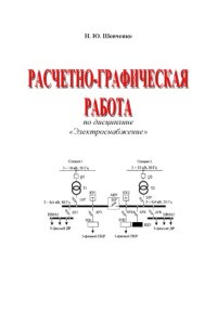 cover of the book Расчетно-графическая работа по дисциплине ''Электроснабжение'': Учебное пособие