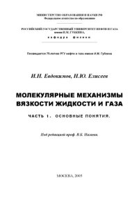 cover of the book Молекулярные механизмы вязкости жидкости и газа. Часть 1. Основные понятия