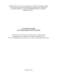 cover of the book Стандартизация, сертификация и метрология: Методические указания по изучению курса и выполнению индивидуальных заданий 