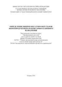 cover of the book Определение выбросов в атмосферу паров нефтепродуктов из резервуаров различного назначения: Методические указания по курсу ''Промышленная экология''