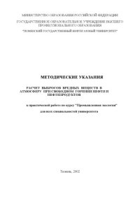 cover of the book Расчет выбросов вредных веществ в атмосферу при свободном горении нефти и нефтепродуктов: Методические указания к практической работе по курсу ''Промышленная экология''