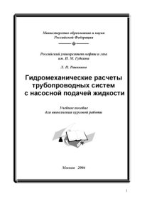 cover of the book Гидромеханические расчеты трубопроводных систем с насосной подачей жидкости: Учебное пособие для выполнения курсовой работы