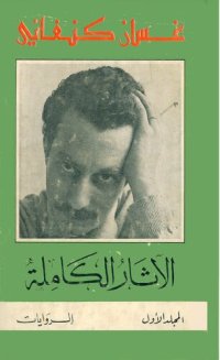 cover of the book غسان كنفاني. الاثار الكاملة