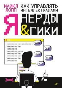 cover of the book Как управлять интеллектуалами. Я, нерды и гики