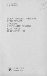 cover of the book Электроакустическая аппаратура систем автоматического контроля и измерений