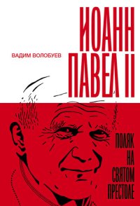 cover of the book Иоанн Павел II: Поляк на Святом престоле