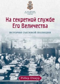 cover of the book На секретной службе Его Величества. История Сыскной полиции