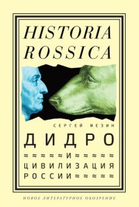 cover of the book Дидро и цивилизация России